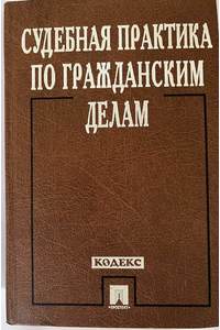 Книга Судебная практика по гражданским делам