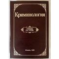 Книга Криминология. Учебник для вузов