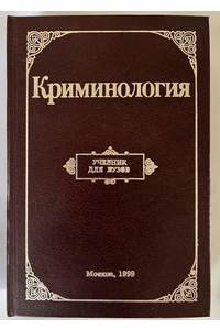 Книга Криминология. Учебник для вузов