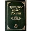 Книга Трудовое право России. Учебник для вузов