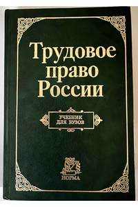 Книга Трудовое право России. Учебник для вузов