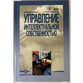 Книга Управление интеллектуальной собственностью