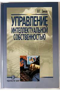Книга Управление интеллектуальной собственностью