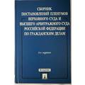 Книга Сборник постановлений Пленумов Верховного Суда и Высшего Арбитражного Суда Российской Федерации по гражданским делам. 2-е издание