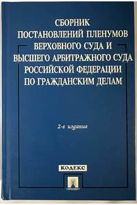 Книга Сборник постановлений Пленумов Верховного Суда и Высшего Арбитражного Суда Российской Федерации по гражданским делам. 2-е издание