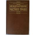 Книга Международное частное право