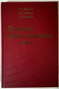 Книга Российское административное право