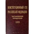 Книга Конституционный Суд Российской Федерации. Постановления. Определения.1999