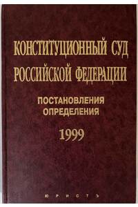 Книга Конституционный Суд Российской Федерации. Постановления. Определения.1999