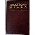 Книга Римское частное право. Учебник