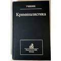 Книга Криминалистика. Учебник