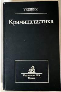 Книга Криминалистика. Учебник