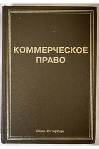 Книга Коммерческое право. Учебник