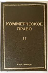 Книга Коммерческое право. Учебник. Часть II
