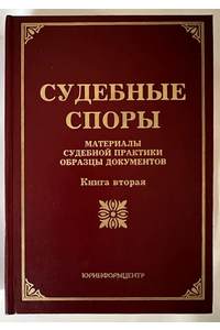 Книга Судебные споры. Материалы судебной практики, образцы документов. Книга вторая