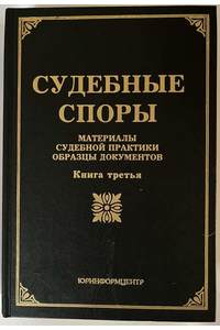 Книга Судебные споры. Материалы судебной практики, образцы документов. Книга третья