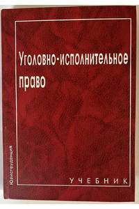 Книга Уголовной-исполнительное право. Учебник