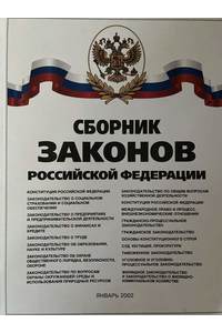 Книга Сборник Законов Российской Федерации