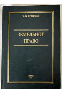 Книга Земельное право. Учебник для высших учебных заведений