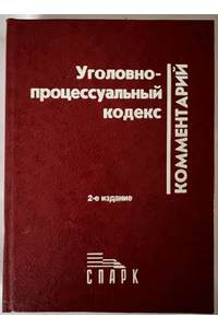 Книга Научно-практический комментарий к Уголовно-процессуальному кодексу РСФСР