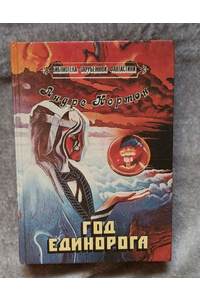 Книга Год единорога