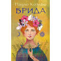 Книга Брида