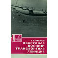 Книга Советская военно-транспортная авиация