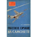 Книга Ракетное оружие на самолете