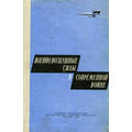Книга Военно-воздушные силы в современной войне