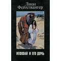 Книга Иеффай и его дочь