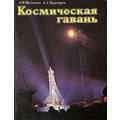 Книга Космическая гавань