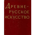 Книга Древне-русское искусство