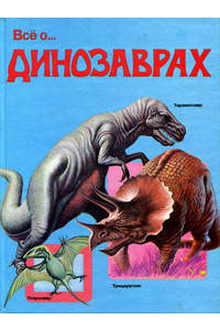 Книга Все о динозаврах