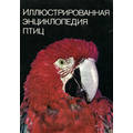 Книга Иллюстрированная энциклопедия птиц