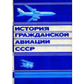 Книга История гражданской авиации СССР