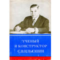 Книга Ученый и конструктор С.В. Ильюшин