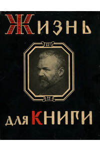 Книга Жизнь для книги.