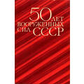 Книга 50 лет Вооруженных сил СССР.