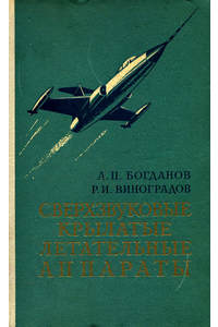 Книга Сверхзвуковые крылатые летательные аппараты