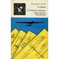 Книга С.П. Королёв в авиации