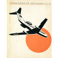 Книга Гражданская авиация СССР. 1917-1967