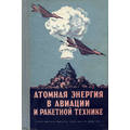 Книга Атомная энергия в авиации и ракетной технике.