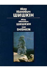 Книга Иван Шишкин.