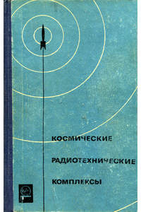 Книга Космические радиотехнические комплексы