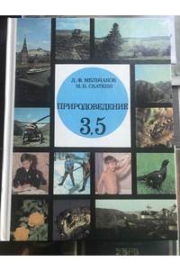 Книга Природоведение: Учеб. для 3 кл. средн. шк. - 6-е издание, 240с, 1990