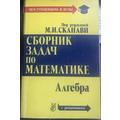 Книга Сборник задач по математике. Книга 1. Алгебра с решениями.