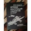 Книга История конструкции самолетов в СССР до 1938г