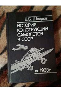Книга История конструкции самолетов в СССР до 1938г