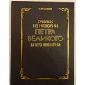 Книга Очерки из истории Петра Великого и его времени