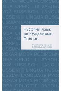 Книга Русский язык за пределами России. Коллективная монография